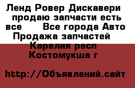 Ленд Ровер Дискавери 3 продаю запчасти есть все))) - Все города Авто » Продажа запчастей   . Карелия респ.,Костомукша г.